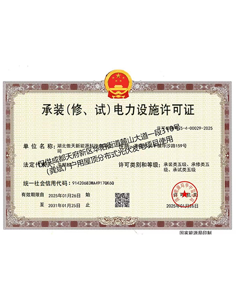 承裝（修、試）電力設施許可證